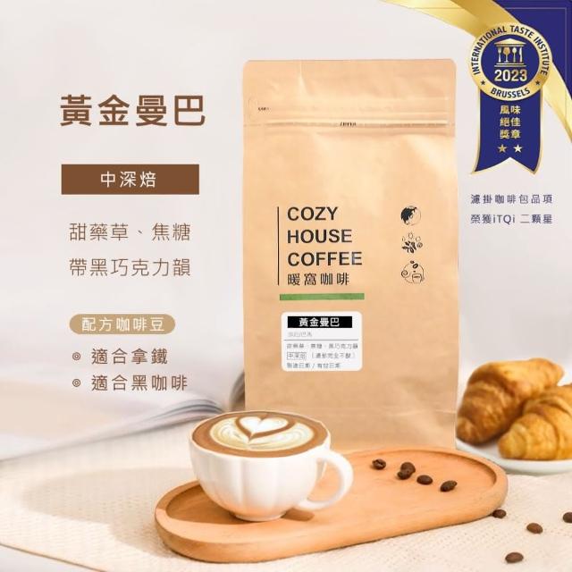 【Cozyhouse 暖窩】中深焙 黃金曼巴 配方咖啡豆 一磅(454g/包)