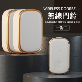 【媽媽咪呀】一對二 智慧家用遠距離無線門鈴-金銀邊框款(1對2無線電鈴)