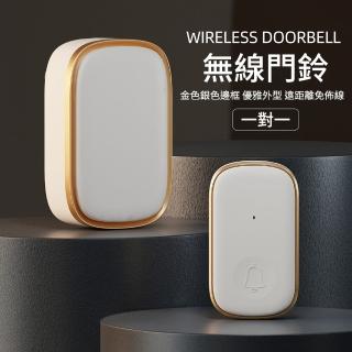 【媽媽咪呀】一對一 智慧家用遠距離無線門鈴-金銀邊框款(1對1無線電鈴)