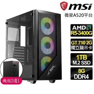 【微星平臺】R5 四核 GT710 2G {出類拔萃}商務文書電腦主機(R5-3400G/A520/8G/1TB)
