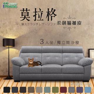 【IHouse】莫拉格 柔韌貓抓皮獨立筒沙發 3人座