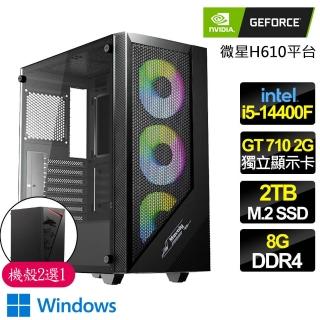 【NVIDIA】i5 十核 GT710 2G WiN11{幕日榮耀}商務文書電腦主機(i5-14400F/華碩H610/8G/2TB)