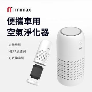 【米覓 mimax】便攜車用空氣淨化器(淨化器 空氣淨化器 車用芳香 車用 清淨機 小米生態鏈)