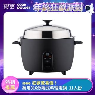 【CookPower 鍋寶】萬用316分離式電鍋-11人份-夜幕黑(ER-1155BA-1)