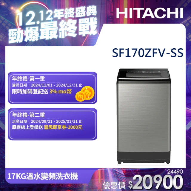 HITACHI 日立 17KG溫水變頻洗衣機(SF170ZFV-SS)