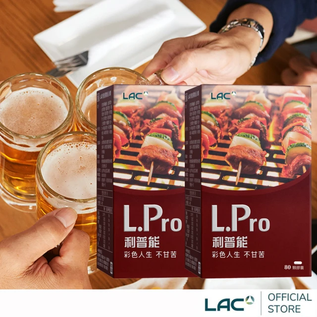 LAC 利維喜 雙12 L.Pro利普能膠囊x2盒組(共160顆/薑黃/山楂/荷葉/素食.1212campaign)