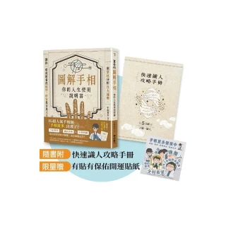 夏多的圖解手相〔你的人生使用說明書〕【限量贈品組】有貼有保佑開運貼紙＋快速識人攻略手冊：用掌紋分析８