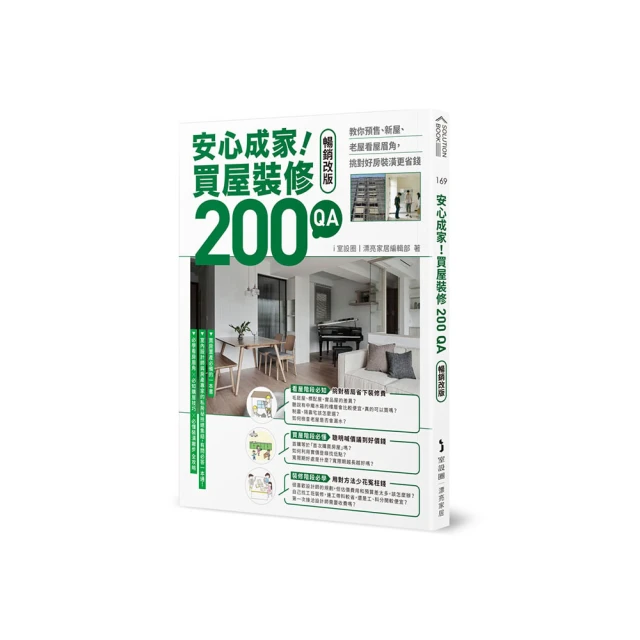 安心成家！買屋裝修200 QA【暢銷改版】