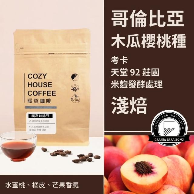 【Cozyhouse 暖窩】淺焙 哥倫比亞 考卡 天堂92莊園 木瓜櫻桃種 米麴發酵處理法 咖啡豆 半磅 227g±5g