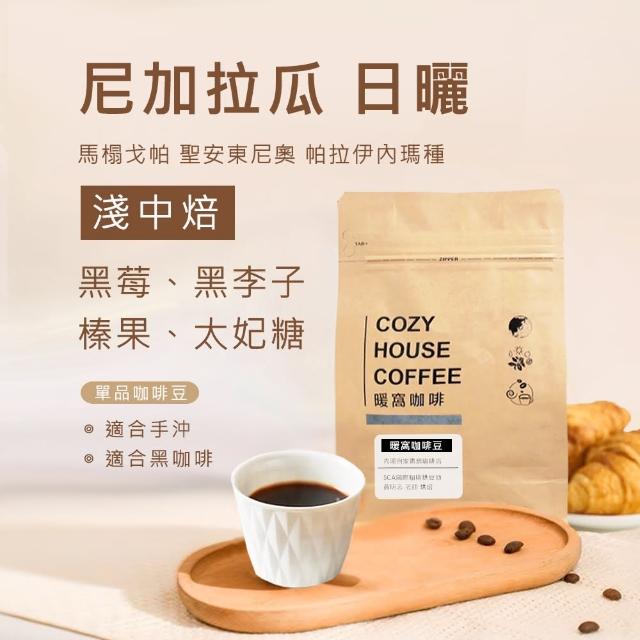 【Cozyhouse 暖窩】淺中焙 尼加拉瓜 帕拉伊內瑪種 日曬 咖啡豆 半磅 227g