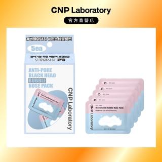 【CNP Laboratory】官方直營 粉刺淨化泡泡鼻膜(5入裝)