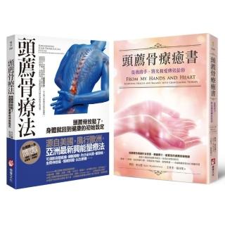 【頭薦骨療癒系列套書】（二冊）：《頭薦骨療法》、《頭薦骨療癒書（二版）》