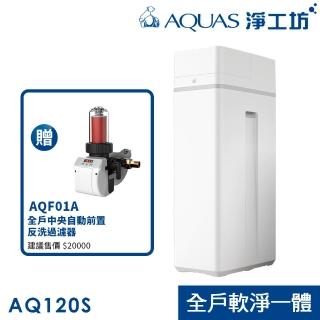 【AQUAS 淨工坊】AQ-120S全戶濾淨軟水機(搭贈中央自動反洗AQF01A)