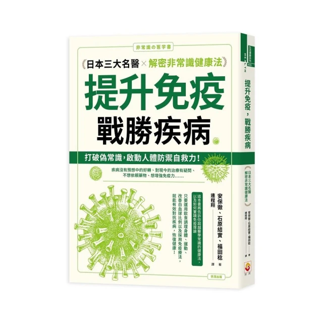 提升免疫，戰勝疾病：日本三大名醫解密非常識健康法