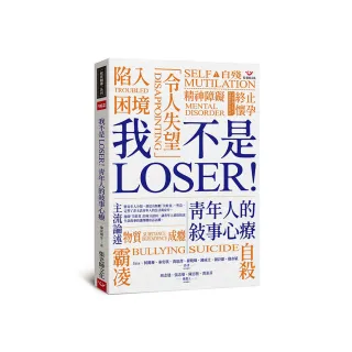 我不是 LOSER！青年人的敘事心療