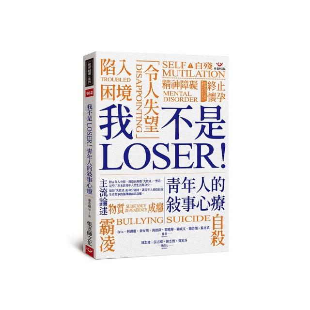 我不是 LOSER！青年人的敘事心療