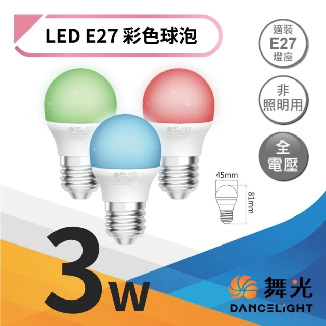 DanceLight 舞光 3入 LED彩色燈泡 LED彩色球泡 3W 3瓦 E27 氣氛照明燈 氛圍燈 全電壓(藍光 綠光 紅光)