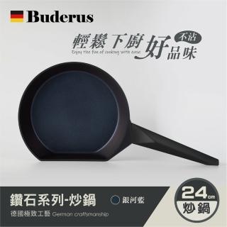 【德國Buderus】鑽石系列24cm炒鍋 平底鍋無鍋蓋(西伊歐國際)