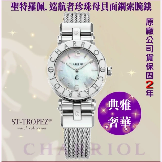 CHARRIOL 夏利豪 新 St-Tropez 聖特羅佩巡航者 珍珠面28㎜精鋼款-加多重豪禮 C6(CR28S.590.002)