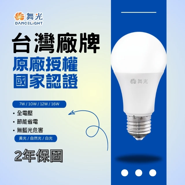 DanceLight 舞光 7W E27 LED全電壓燈泡 超高光效(小瓦數燈泡 白光840lm 黃光780lm)