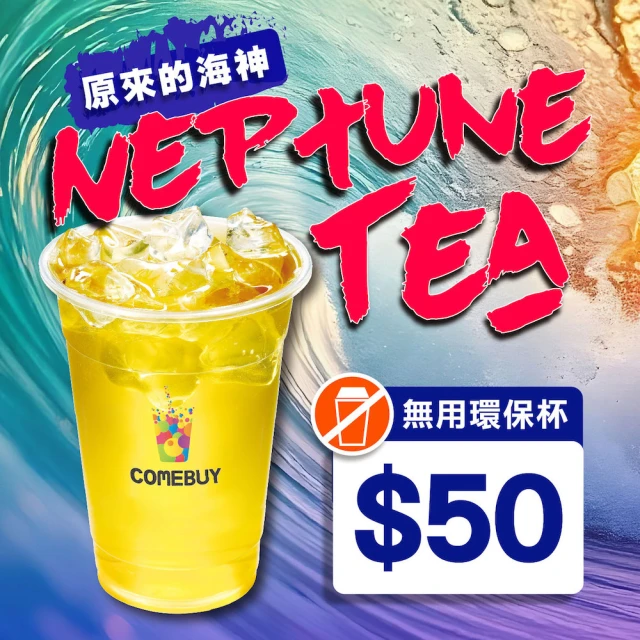 COMEBUY Neptune Tea 原來的海神現萃茶（無用環保杯）$50(mo幣兌換首選)