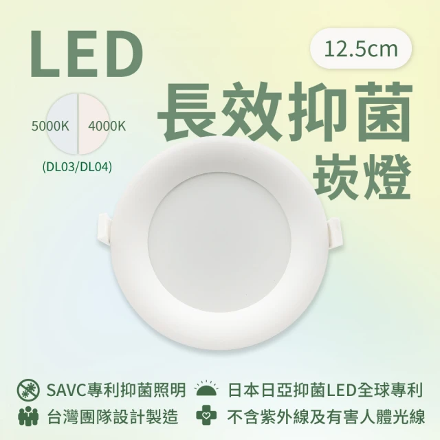 SAVC星亞 LED長效抑菌崁燈-12.5公分(日亞抑菌LED/405nm/15W/台灣製造)