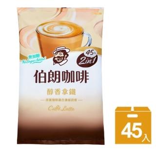 【伯朗咖啡】無加糖醇香風味拿鐵X1袋(16gX45入/袋)