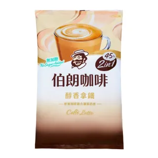 【伯朗咖啡】無加糖醇香風味拿鐵X1袋(16gX45入/袋)