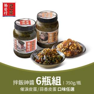 【協發行泡菜】拌飯神醬6瓶組｜催淚皮蛋、蒜香皮蛋口味任選(350g/瓶)