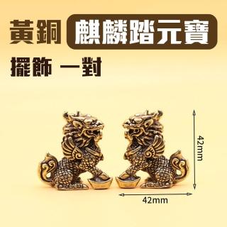 【好風水 開運磁場】黃銅鑄造元寶麒麟(一對 招財 納福 逢凶化吉 開店 辦公室擺飾 送禮自用 富貴聚財)