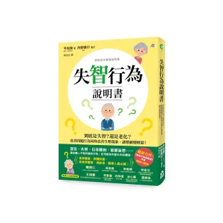 失智行為說明書：到底是失智？還是老化？改善問題行為同時改善生理現象 讓照顧變輕鬆！