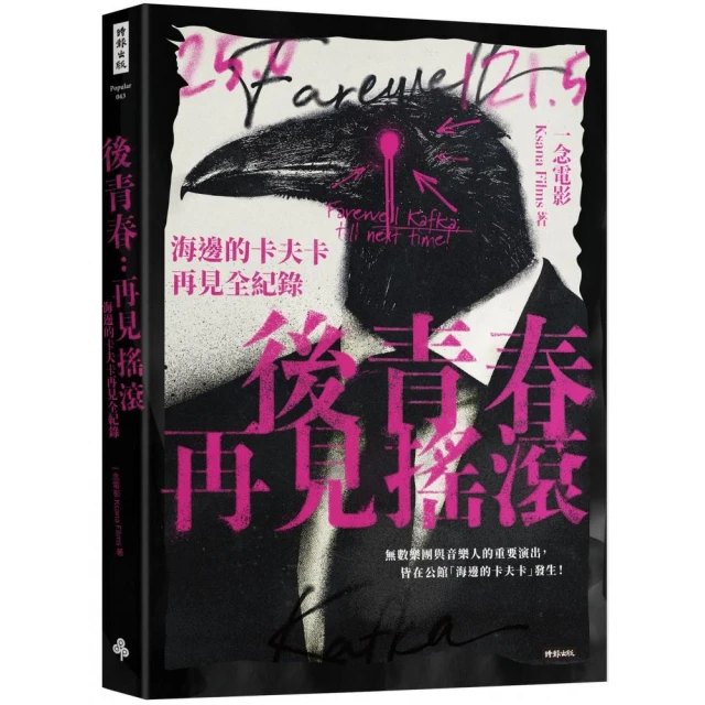 後青春：再見搖滾??海邊的卡夫卡再見全紀錄