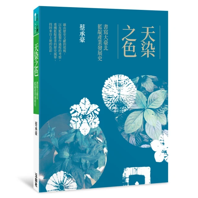 天染之色―書寫大臺北藍靛產業發展史