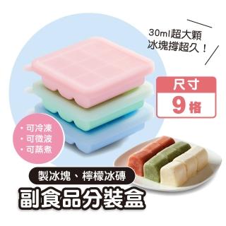 【Mua 姆兒選品】Kalar副食品分裝盒矽膠製冰盒9格(寶寶副食品盒 嬰兒矽膠盒 副食品矽膠盒 冰磚盒)