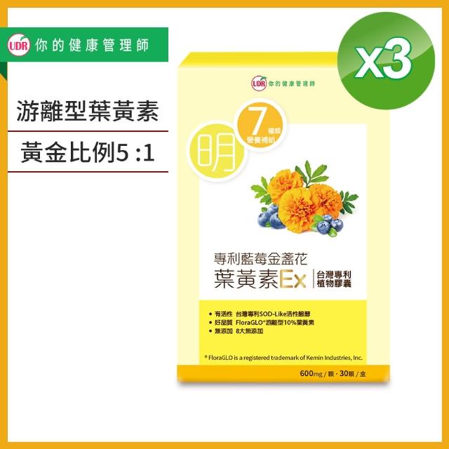 【UDR】專利藍莓金盞花葉黃素EX x3盒 ◇FloraGlo原廠授權游離型葉素(30顆/盒)