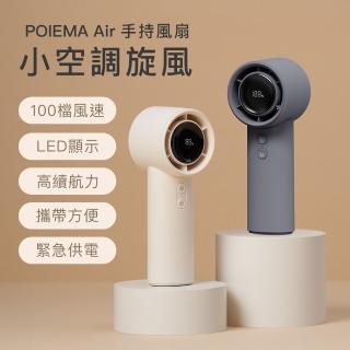 【POIEMA】Air 手持風扇/隨行小電扇(100檔風速/緊急充電/USB/高續航/頸掛手持/LED螢幕)