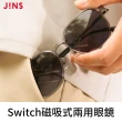 【JINS】Switch 磁吸式兩用眼鏡-多款任選(2418)