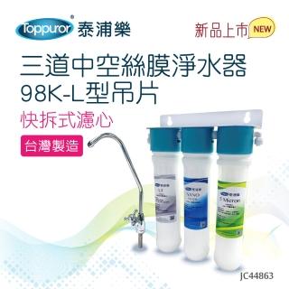 【Toppuror泰浦樂】快拆式三道中空絲膜淨水器98K-L型吊片 JC44863