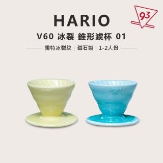 【HARIO】V60 冰裂紋 錐形 陶瓷濾杯(1-2人份 手沖 咖啡濾杯)