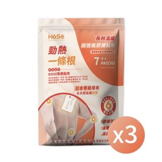 【HOSE 好適】超延展勁熱貼布-三包組(每包7片共21片/溫感貼布/一條根貼布/痠痛貼布/臺灣製精油貼布/貼片)