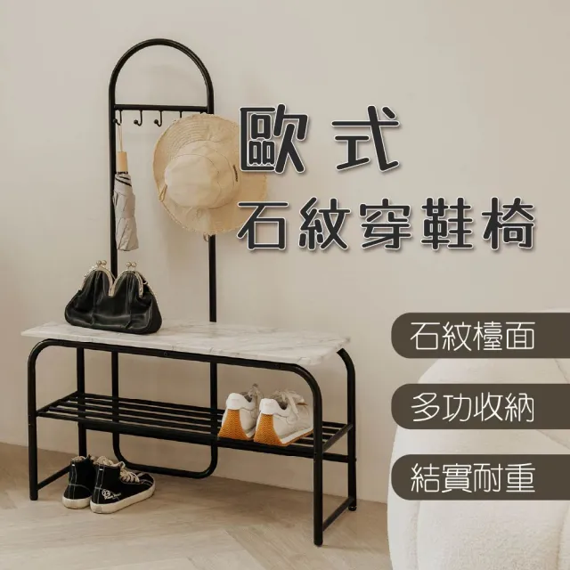 【ikloo 宜酷屋】歐式仿大理石紋穿鞋椅 台灣製造(多功能置物架/置物檯/衣物吊掛架/鞋架)