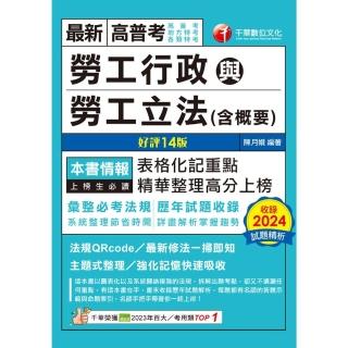【momoBOOK】114年勞工行政與勞工立法 含概要 高普考(電子書)