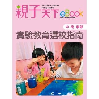 【momoBOOK】實驗教育選校指南（中、南、東部）(電子書)