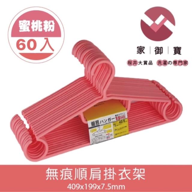 【家御寶】無痕順肩掛衣架 蜜桃粉款 60入裝