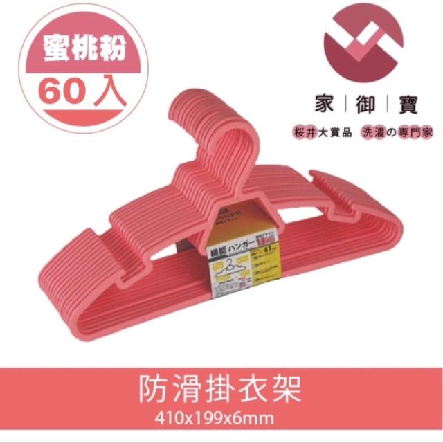 【家御寶】防滑掛衣架 蜜桃粉款 60入裝