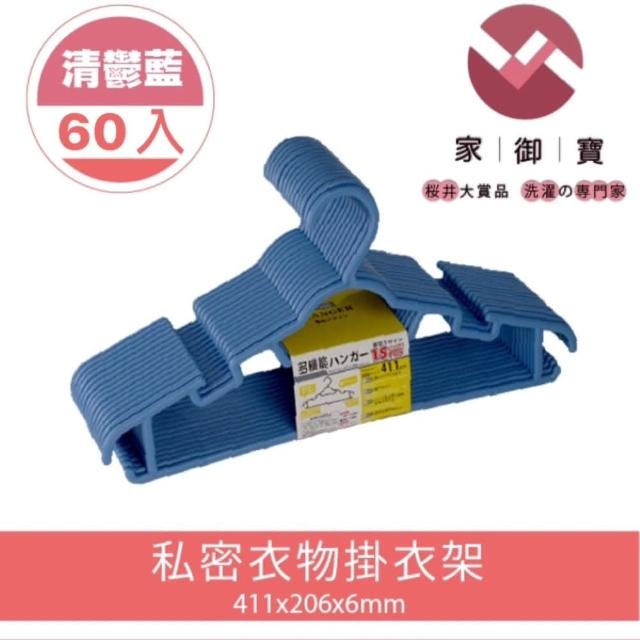 【家御寶】私密衣物掛衣架 清鬱藍款 60入裝