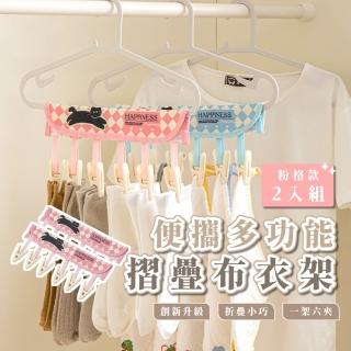 【夾扣力強】便攜多功能摺疊布衣架2入(魔鬼氈 可折疊 6夾 襪子 毛巾 帽子 衣櫃收納 收納夾 旅行 衣櫃)
