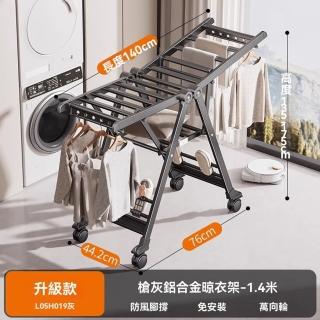 【四季沐歌收納晾曬中心】1.4米+萬向輪 晾衣架 曬衣架 掛衣架 折疊晾衣架(陽臺家用鋁合金 免安裝 免折疊)