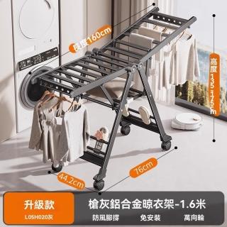 【四季沐歌收納晾曬中心】1.6米+萬向輪 晾衣架 曬衣架 掛衣架 折疊晾衣架(陽臺家用鋁合金 免安裝 免折疊)