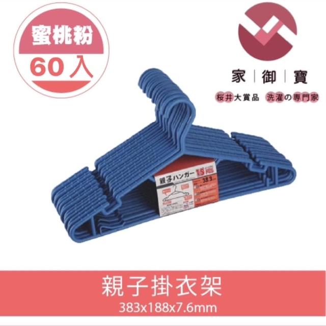 【家御寶】親子掛衣架 清鬱藍款 60入裝